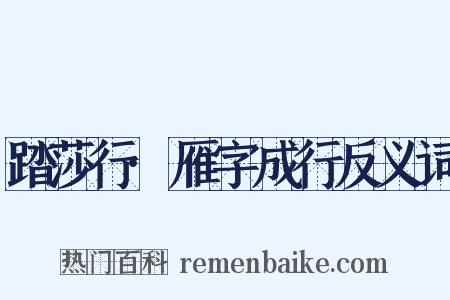 踏莎行·雁字成行反义词是什么意思的图片